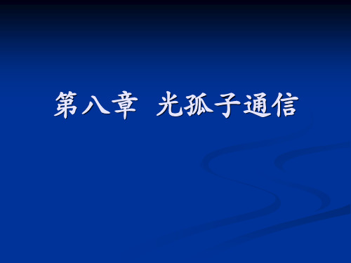 08.光孤子通信概述