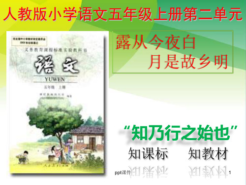 人教版五年级上册语文第二单元说课 ppt课件