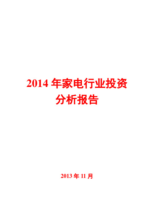 2014年家电行业投资分析报告