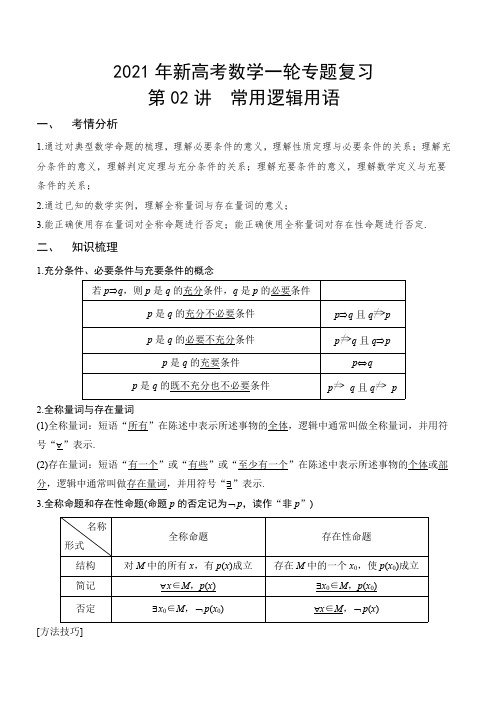 2021年新高考数学一轮专题复习第02讲-常用逻辑用语(解析版)