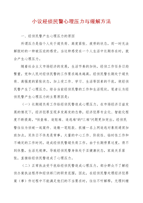 小议经侦民警心理压力与缓解方法