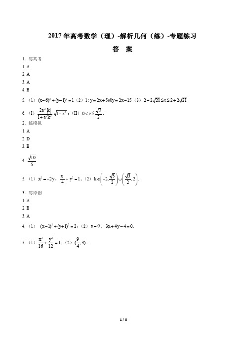 2017年高考数学(理)-解析几何(练)-专题练习-答案