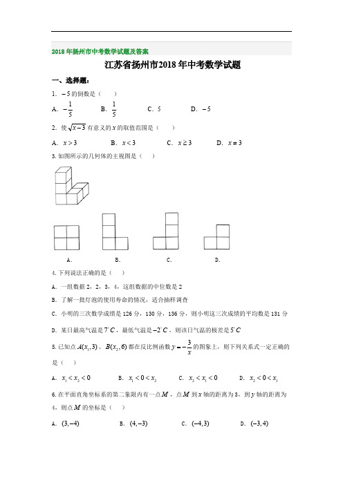 2018年扬州市中考数学试题及答案