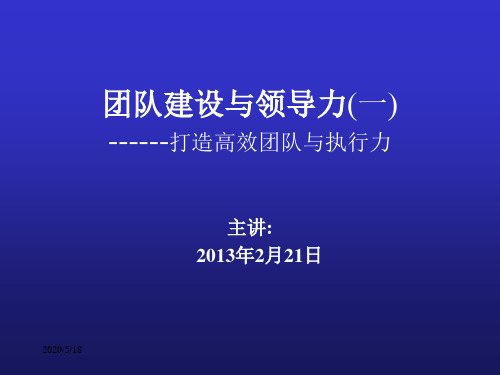 [企业管理]打造高效团队与执行力.ppt