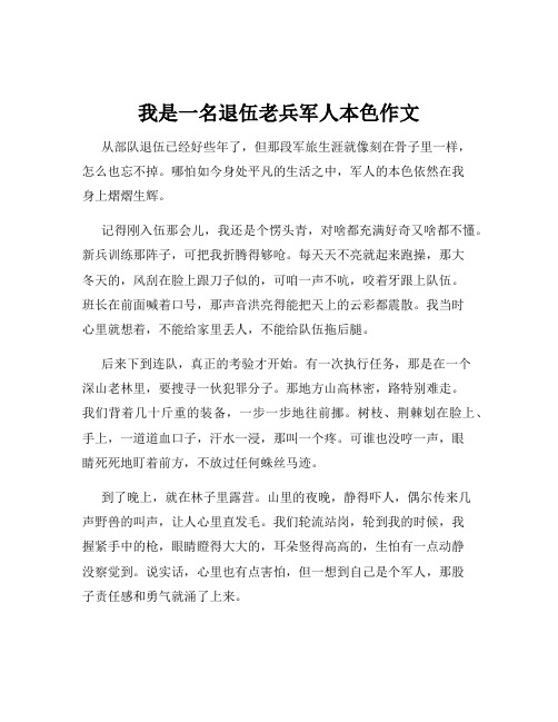 我是一名退伍老兵军人本色作文