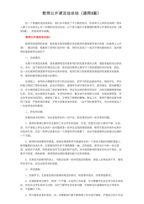 教师公开课活动总结（通用5篇）