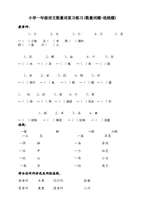 小学一年级语文数量词复习练习(数量词题-连线题)(审定版)