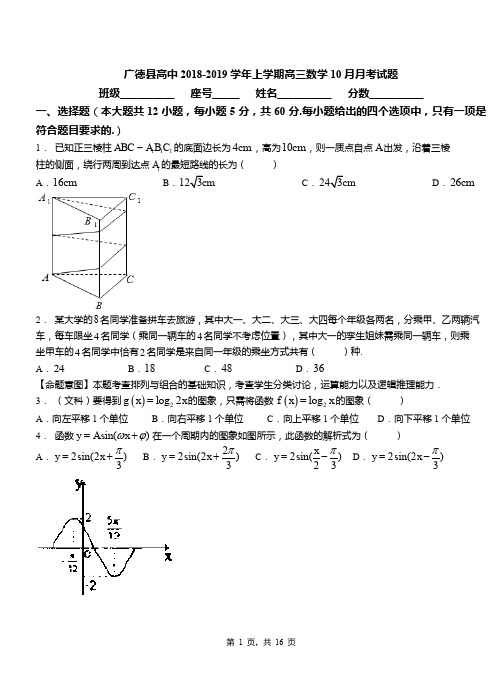 广德县高中2018-2019学年上学期高三数学10月月考试题