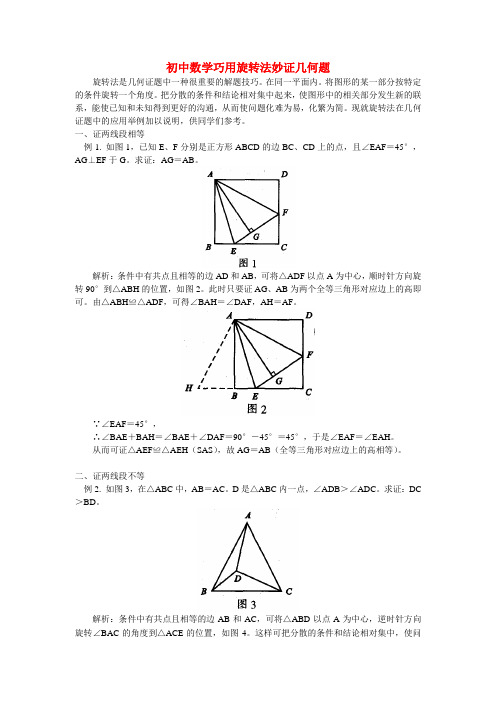 初中数学巧用旋转法妙证几何题