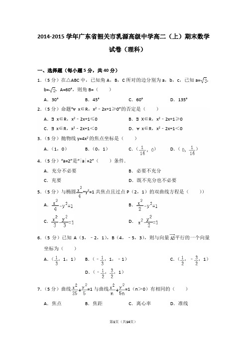 2014-2015年广东省韶关市乳源高级中学高二(上)期末数学试卷(理科)及答案