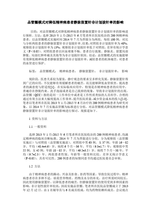 品管圈模式对降低精神病患者静脉留置针非计划拔针率的影响
