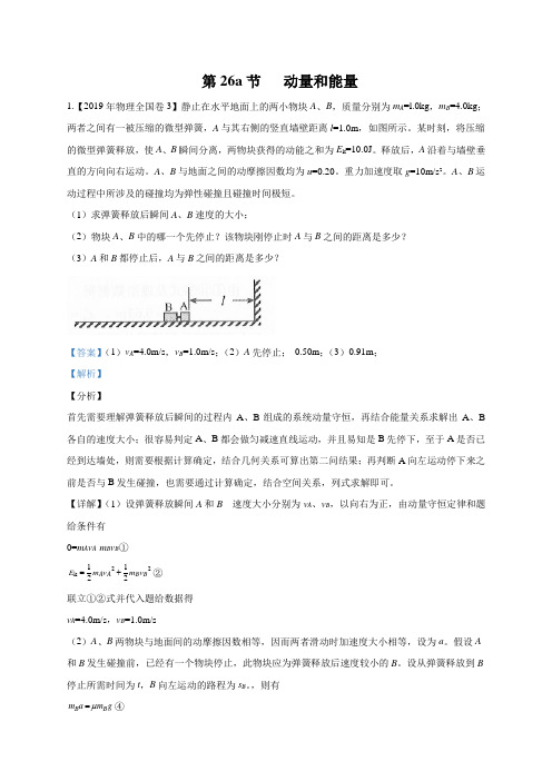 11-19年高考物理真题分专题汇编之专题026a.动量和能量