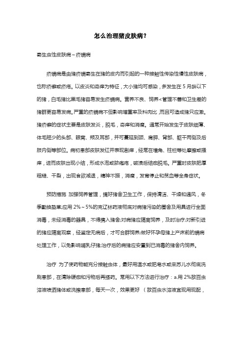 怎么治理猪皮肤病?