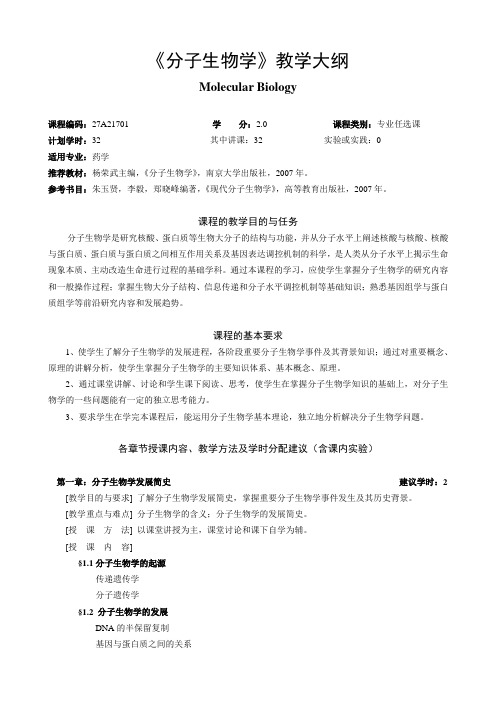 《分子生物学》教学大纲