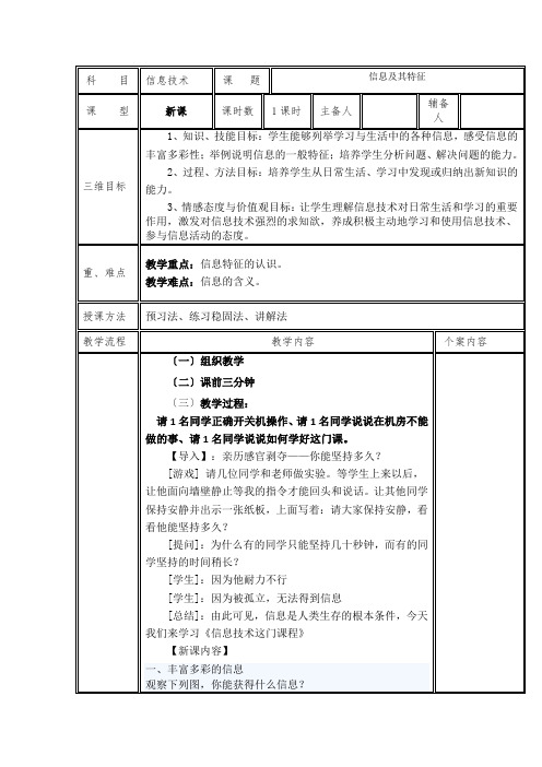 粤教版高一信息技术必修一教案：1.1 信息及其特征