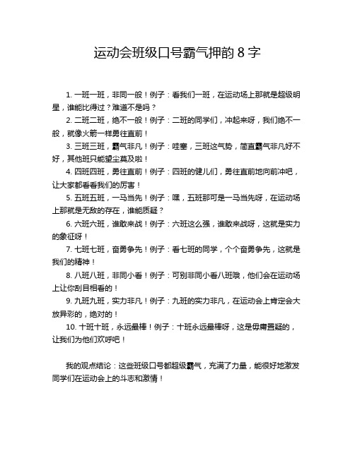 运动会班级口号霸气押韵8字