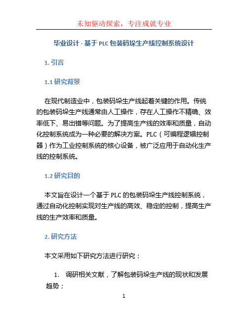 毕业设计(论文-基于plc包装码垛生产线控制系统设计