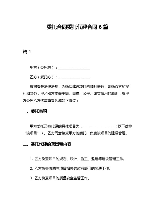 委托合同委托代建合同6篇