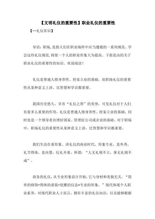 【文明礼仪的重要性】职业礼仪的重要性