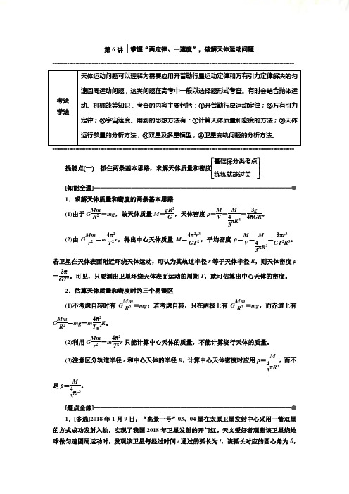 高考物理二轮复习讲义第一部分 第一板块 第6讲 掌握“两定律、一速度”破解天体运动问题 Word版含解析