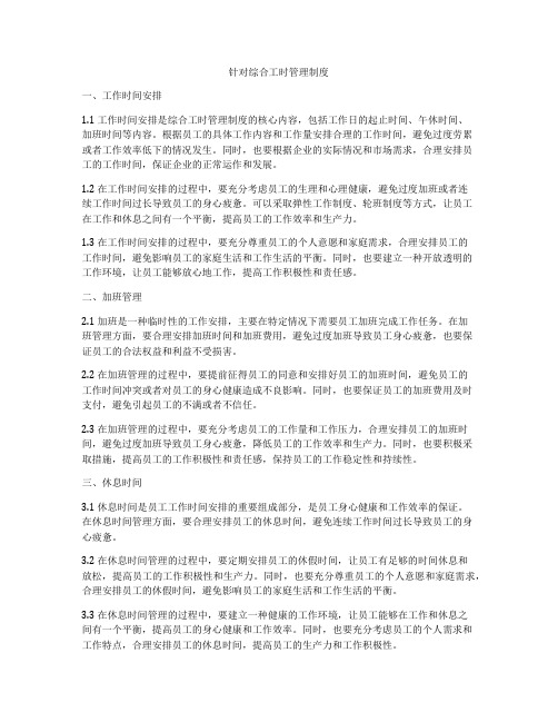 针对综合工时管理制度
