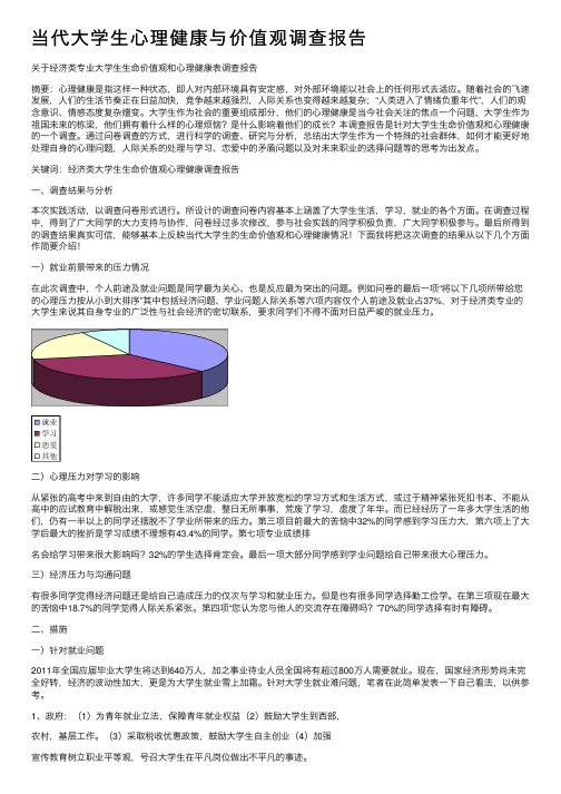 当代大学生心理健康与价值观调查报告