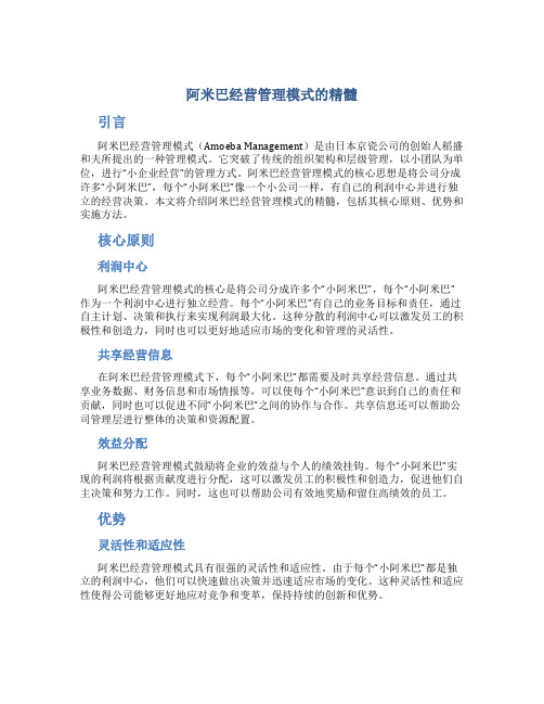 阿米巴经营管理模式的精髓