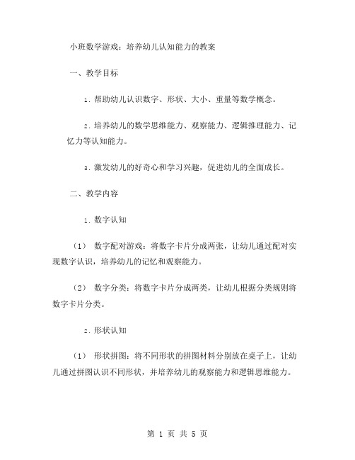 小班数学游戏：培养幼儿认知能力的教案