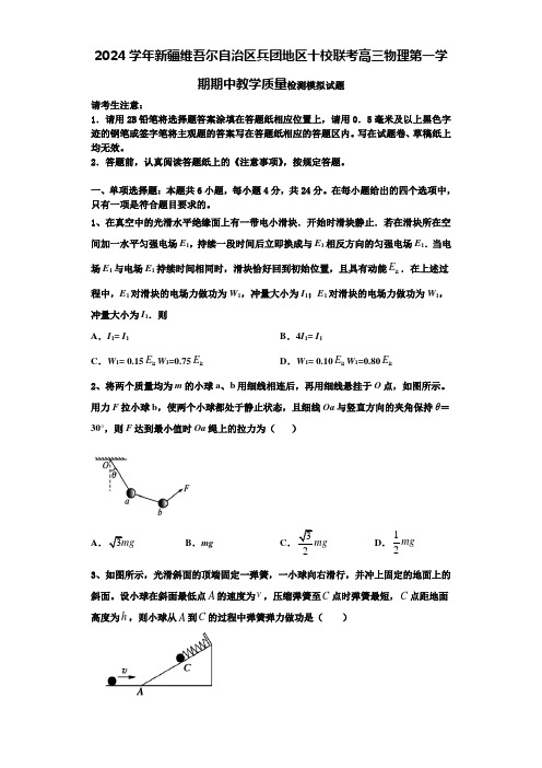 2024学年新疆维吾尔自治区兵团地区十校联考高三物理第一学期期中教学质量检测模拟试题含解析