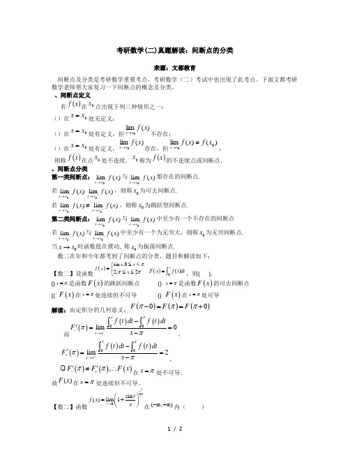 考研数学真题解析间断点的分类