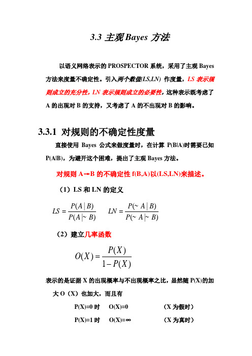 人工智能原理教案03章 不确定性推理方法3.2.2主观Bayes方法