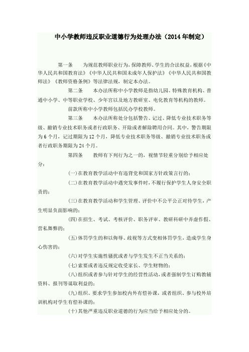 2014版中小学教师违反职业道德行为处理办法