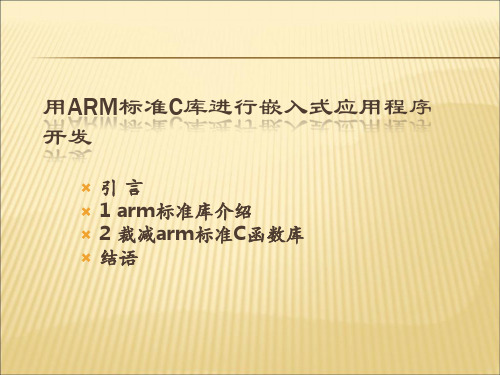 【课件】用ARM标准C库进行嵌入式应用程序开发PPT