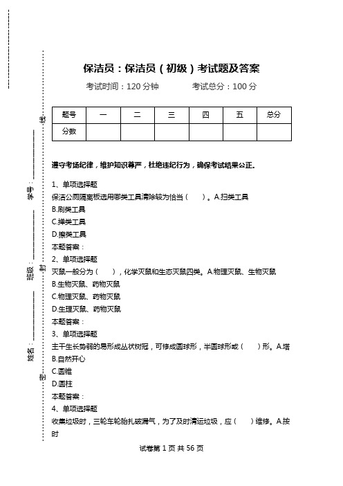 保洁员：保洁员(初级)考试题及答案.doc