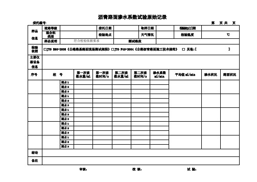 沥青路面渗水系数原始记录