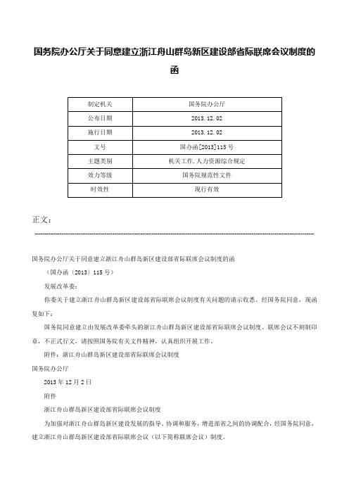 国务院办公厅关于同意建立浙江舟山群岛新区建设部省际联席会议制度的函-国办函[2013]115号