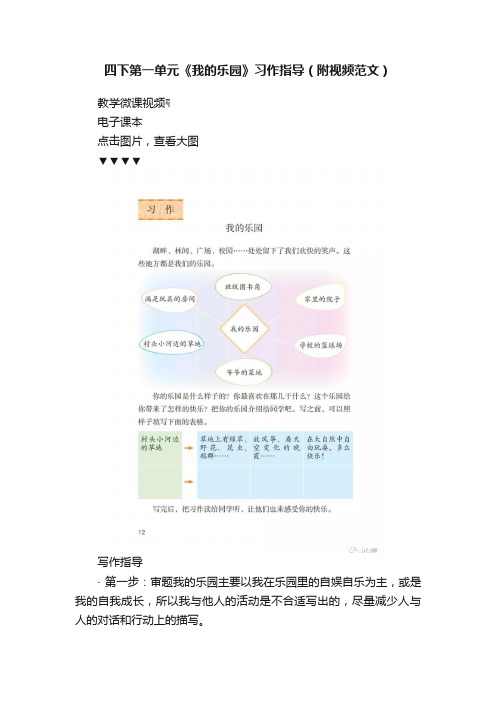 四下第一单元《我的乐园》习作指导（附视频范文）