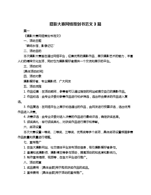 摄影大赛网络策划书范文3篇