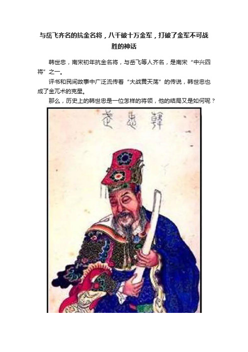 与岳飞齐名的抗金名将，八千破十万金军，打破了金军不可战胜的神话