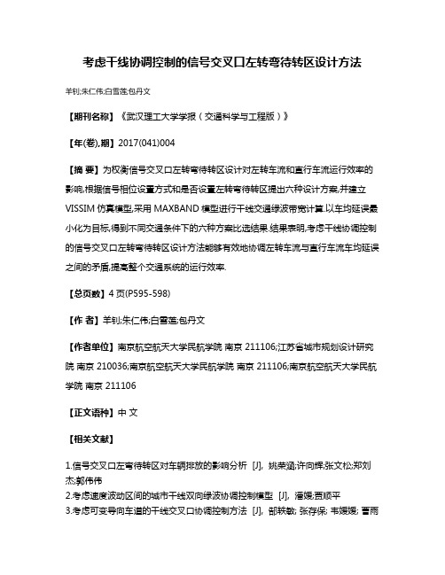 考虑干线协调控制的信号交叉口左转弯待转区设计方法