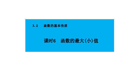 人教版高中数学必修第一册3.2 函数的基本性质  课时6函数的最大(小)值【课件】