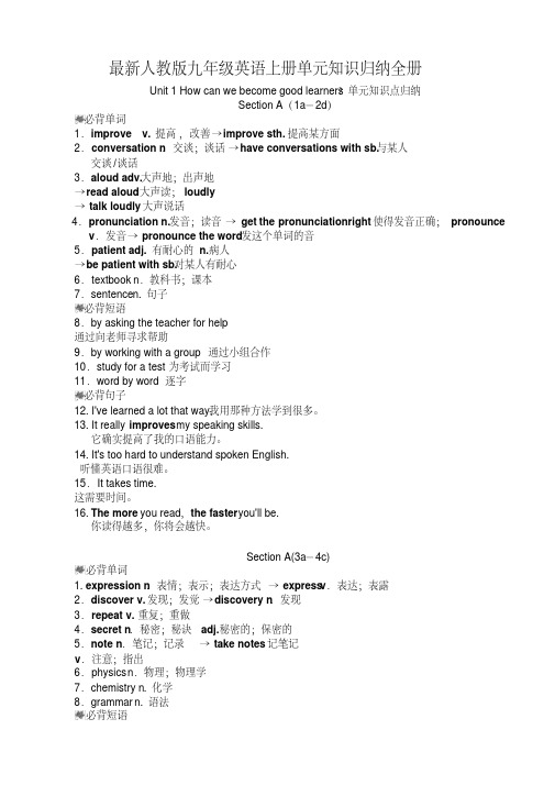 最新人教版九年级英语上册单元知识归纳全册