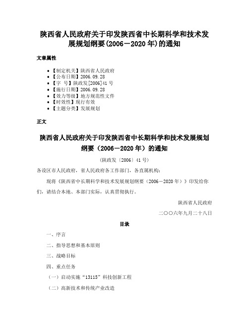 陕西省人民政府关于印发陕西省中长期科学和技术发展规划纲要(2006－2020年)的通知