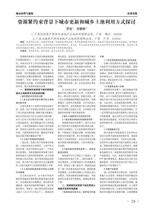 资源紧约束背景下城市更新和城乡土地利用方式探讨