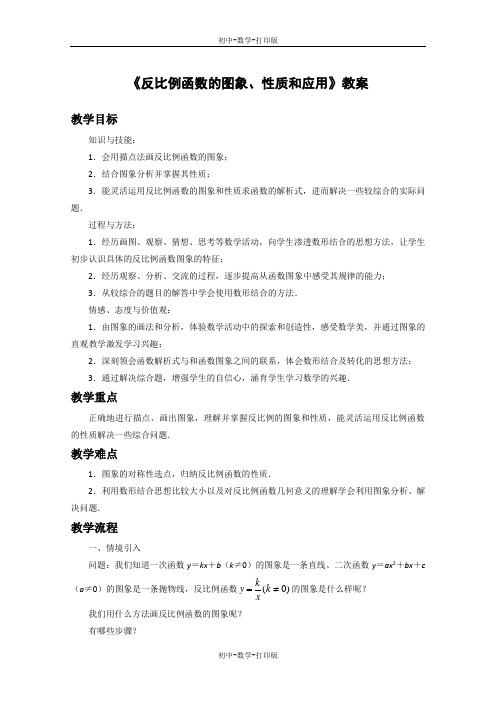 北京版-数学-九年级上册- 反比例函数的图象、性质和应用 教案