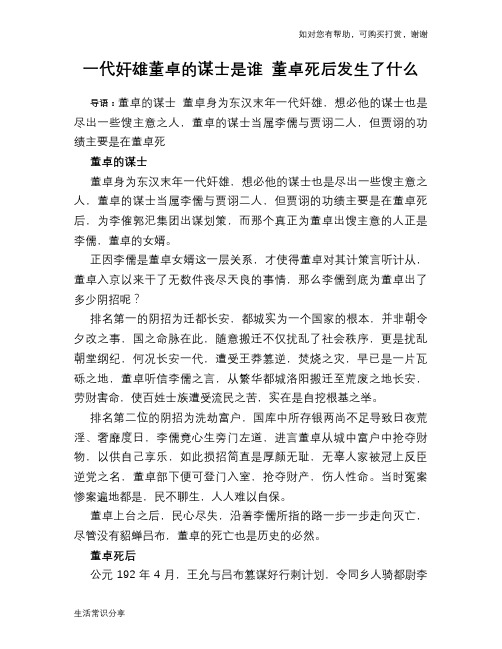 历史趣谈一代奸雄董卓的谋士是谁 董卓死后发生了什么