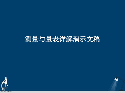 测量与量表详解演示文稿