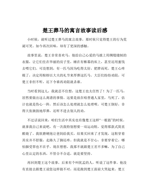 楚王葬马的寓言故事读后感