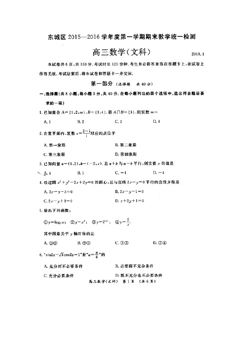 北京市东城区2016届高三上学期期末考试数学(文)试题(扫描版)