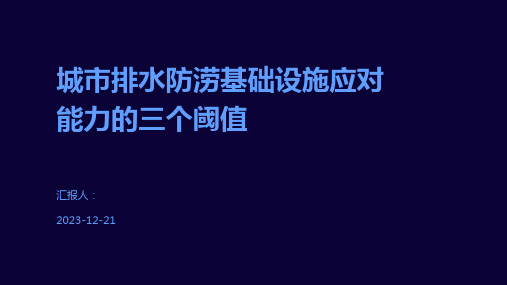 城市排水防涝基础设施应对能力的三个阈值